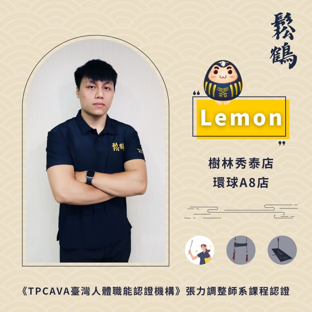 Lemon丨調整師