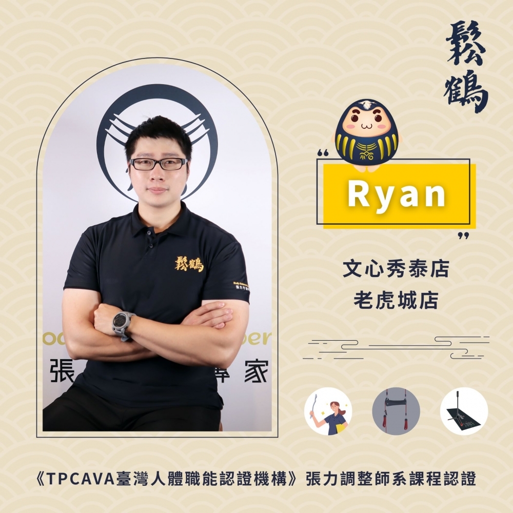 Ryan丨調整師