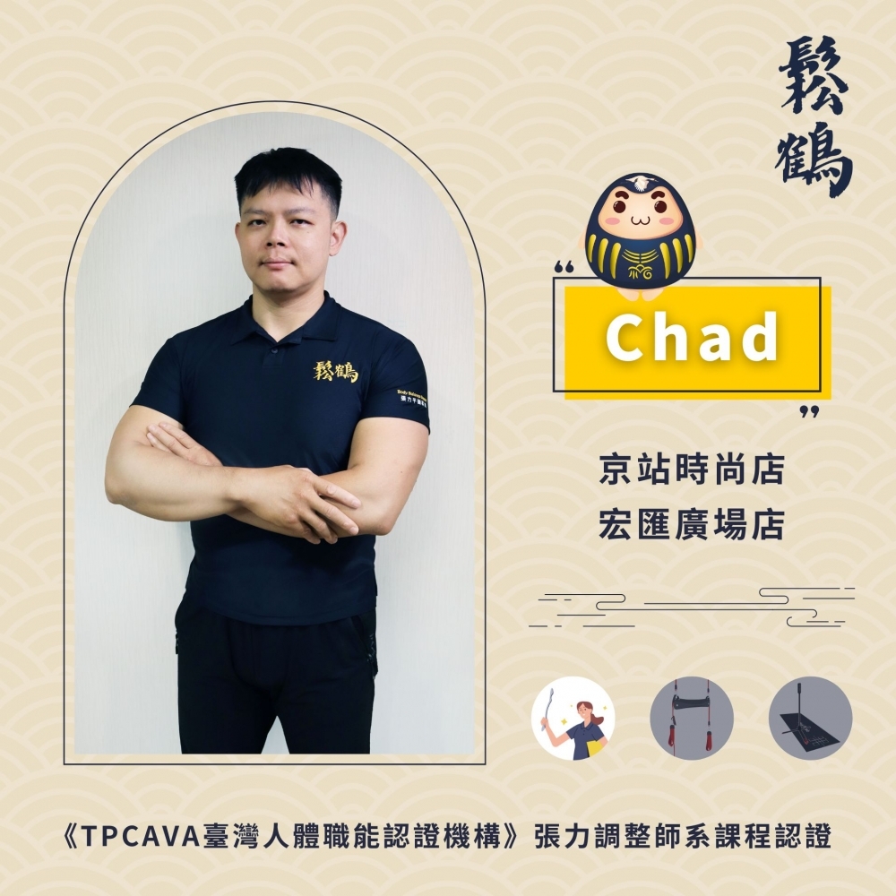 Chad丨調整師