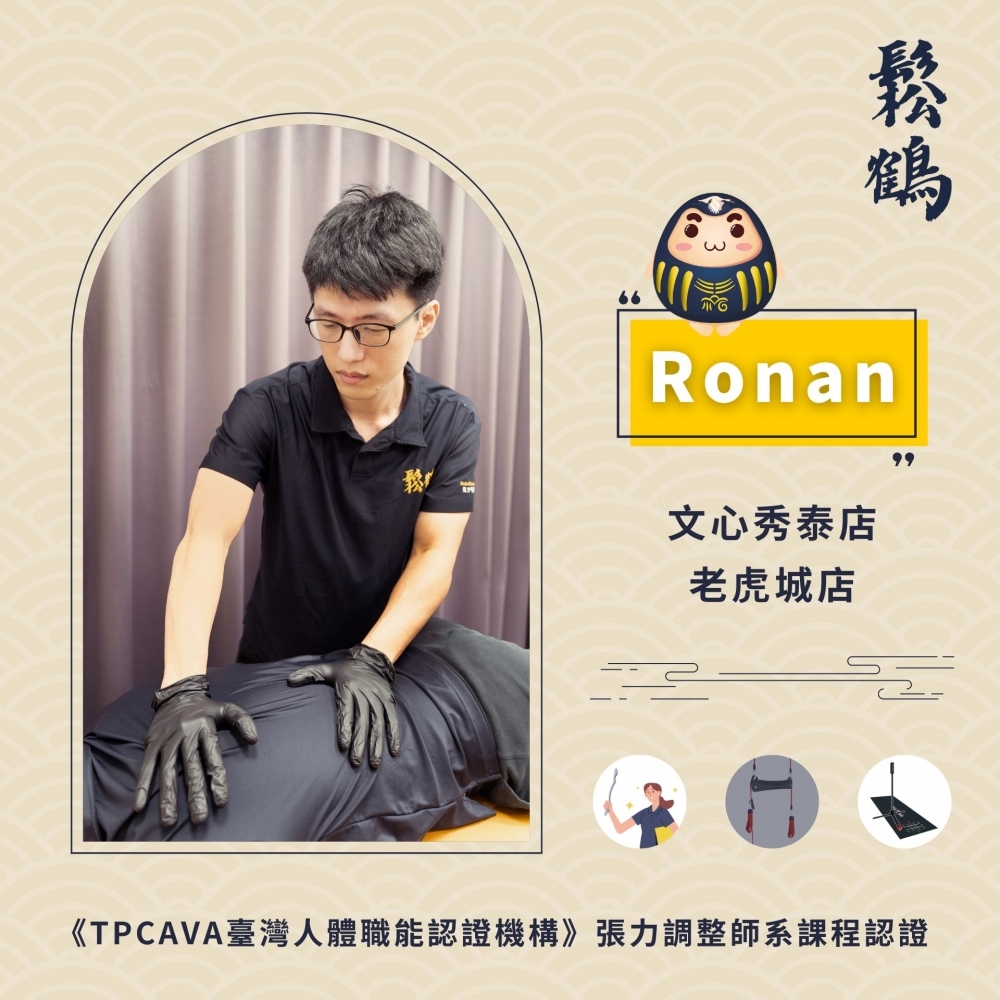 Ronan丨調整師