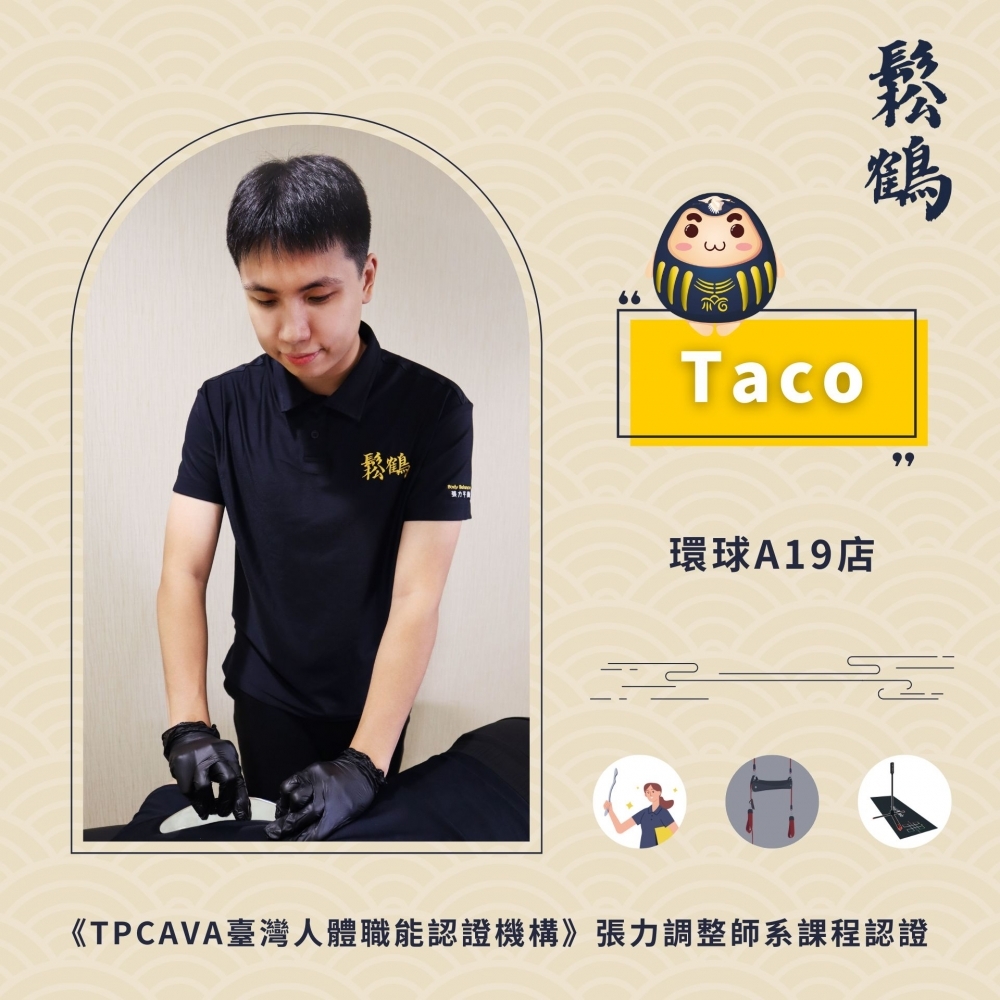 Taco丨調整師