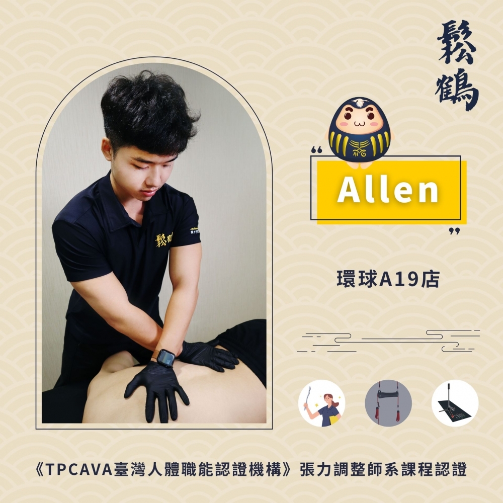 Allen丨調整師