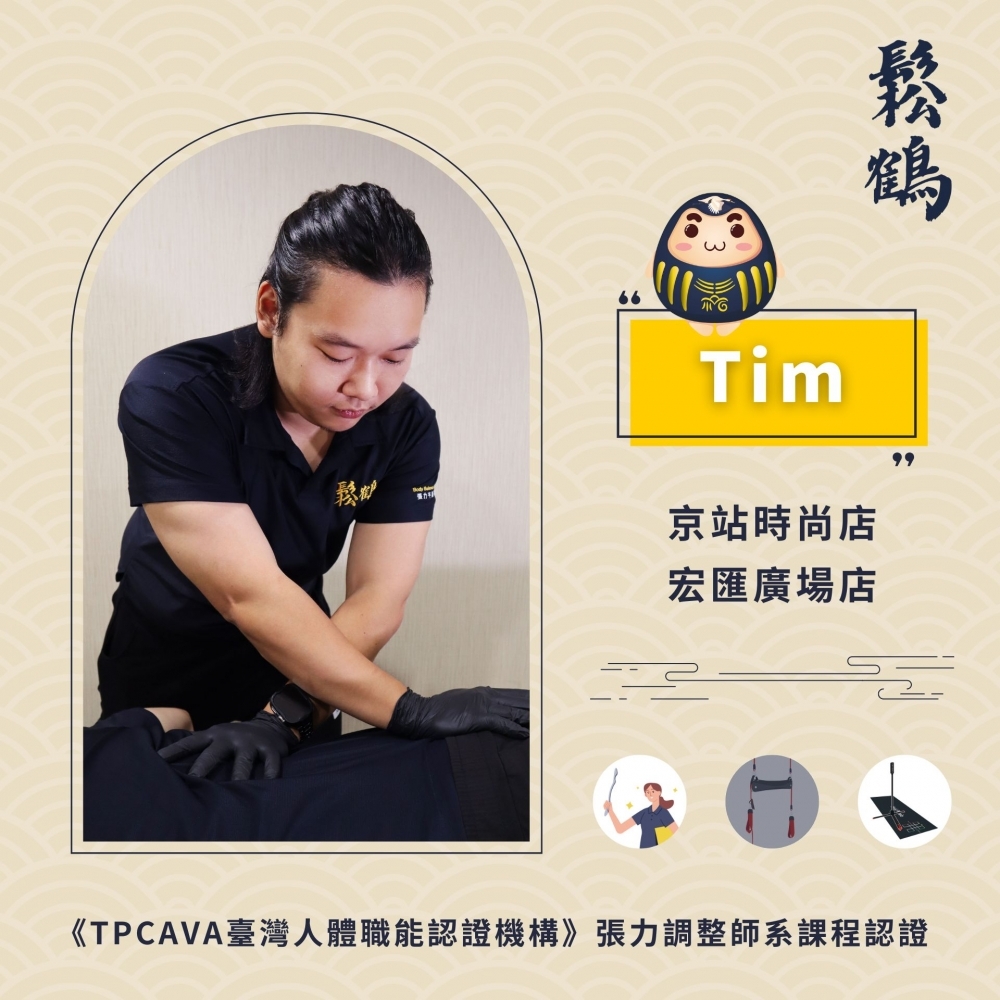 Tim丨調整師