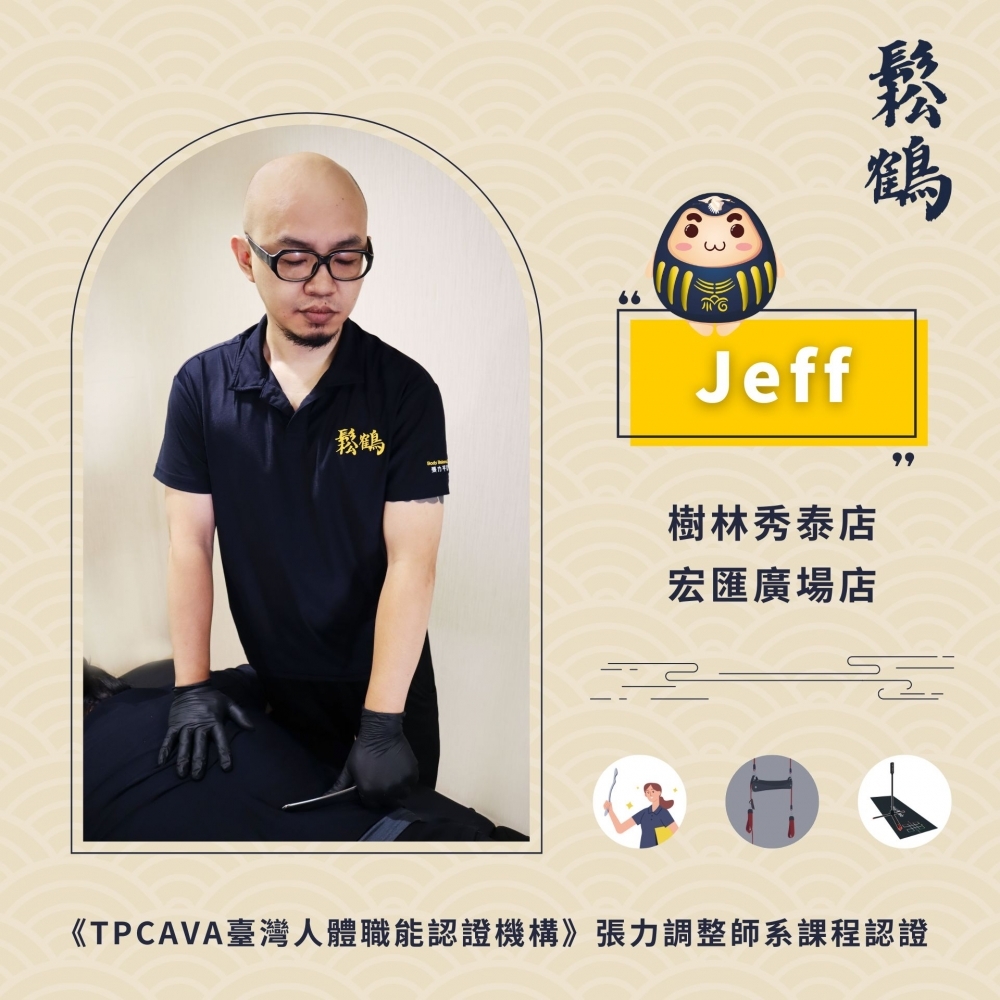 Jeff丨調整師