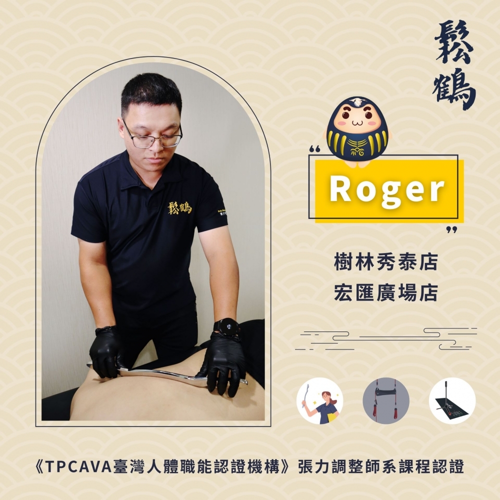 Roger丨調整師