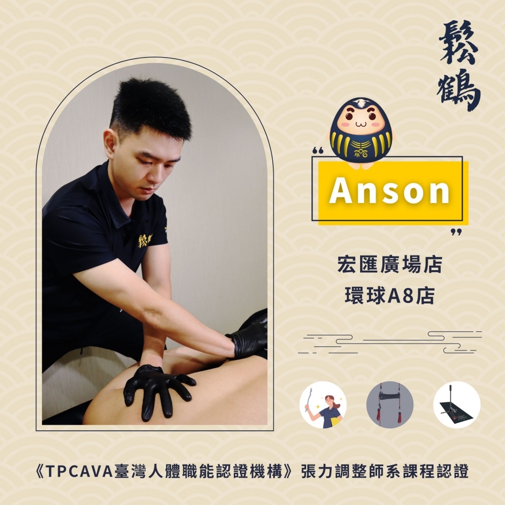 Anson丨調整師