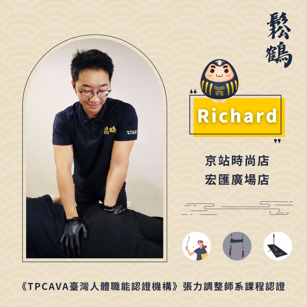 Richard丨調整