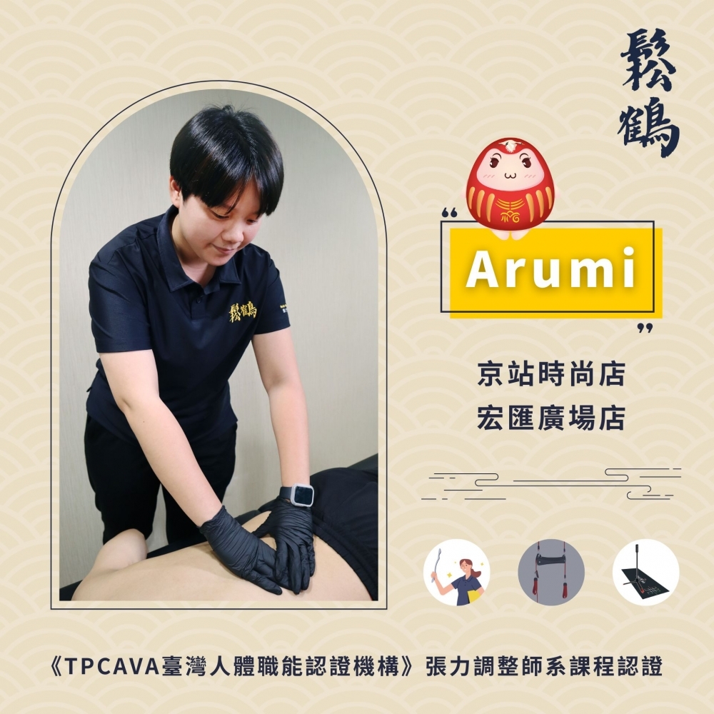 Arumi丨調整師