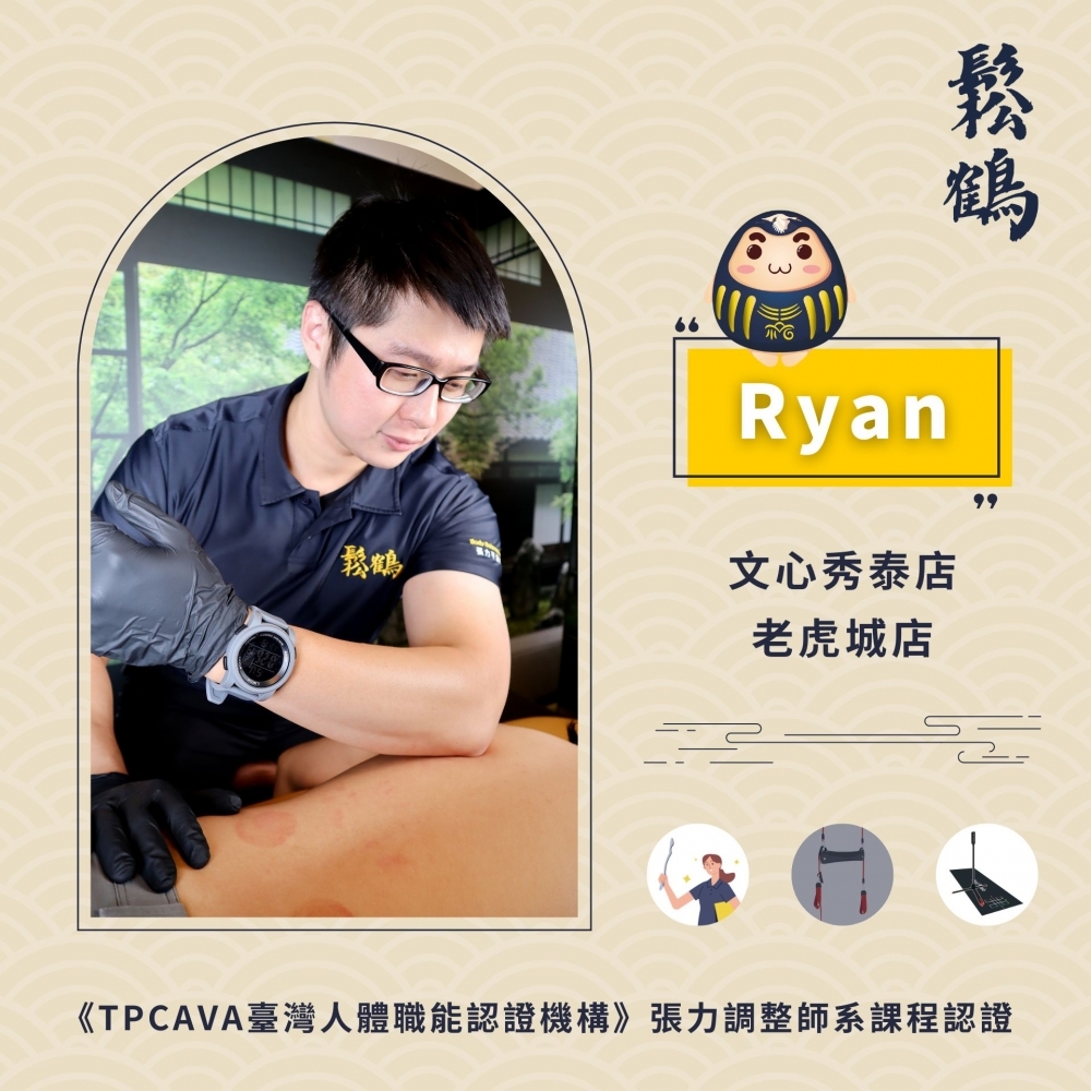 Ryan丨調整師