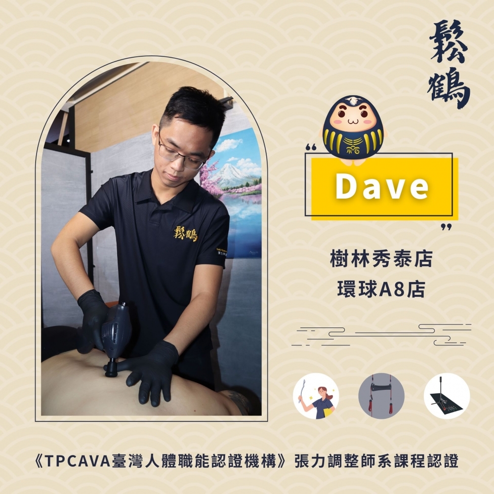 Dave丨調整師