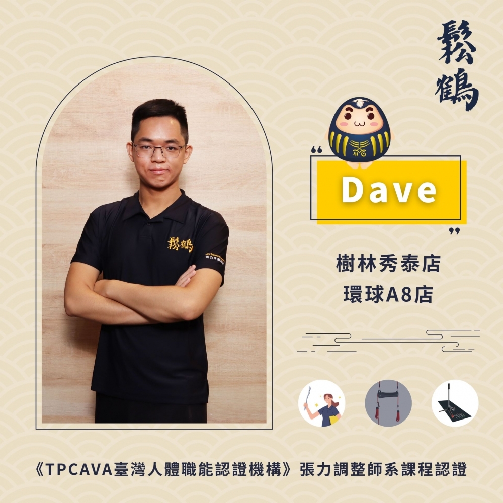 Dave丨調整師