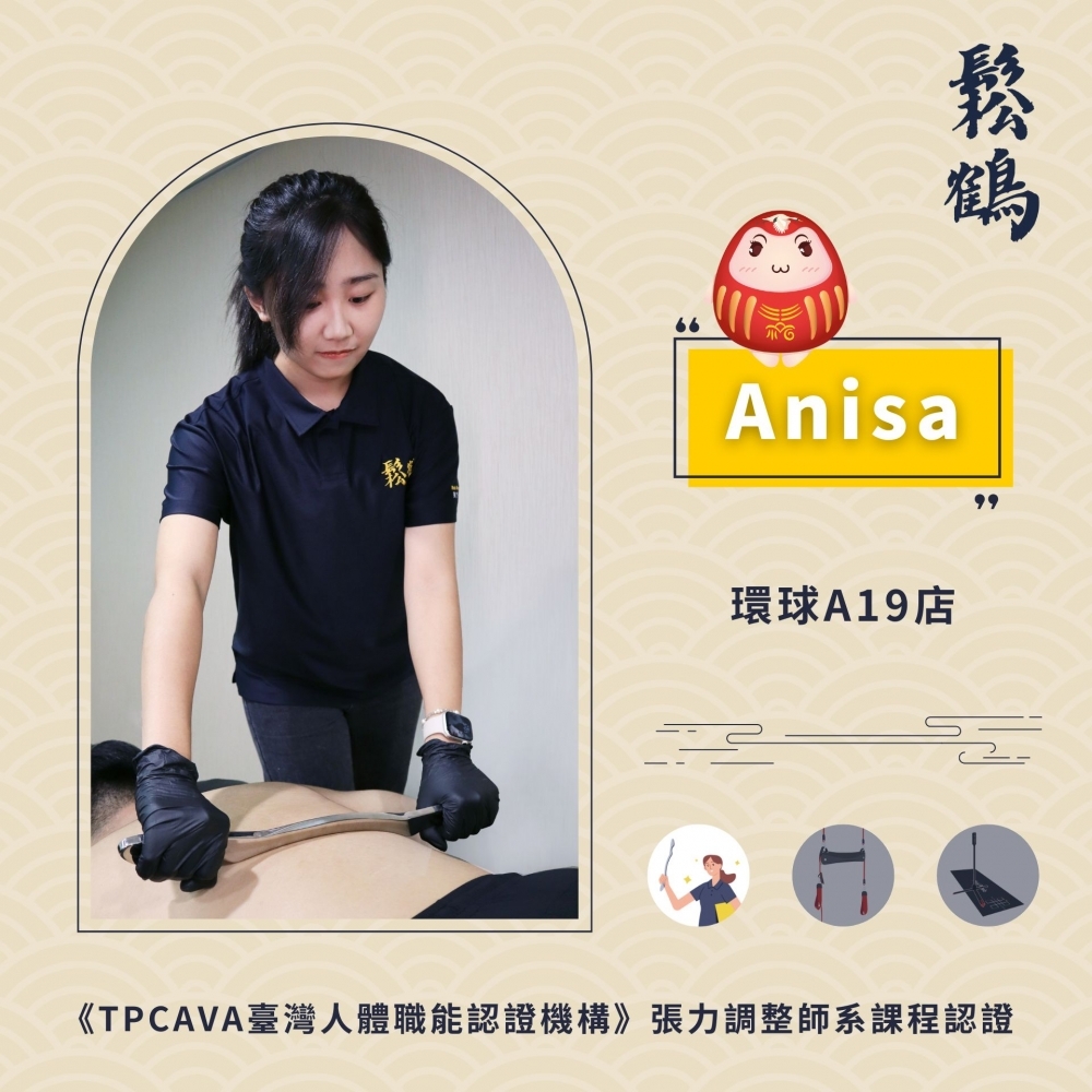 Anisa丨調整師