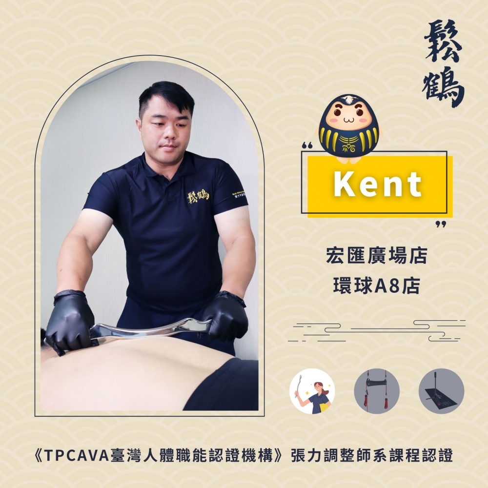 Kent丨調整師