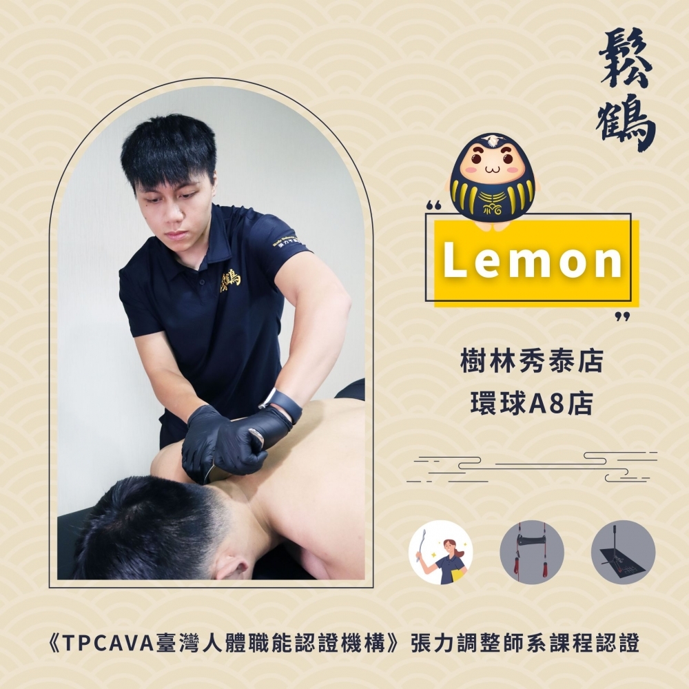 Lemon丨調整師