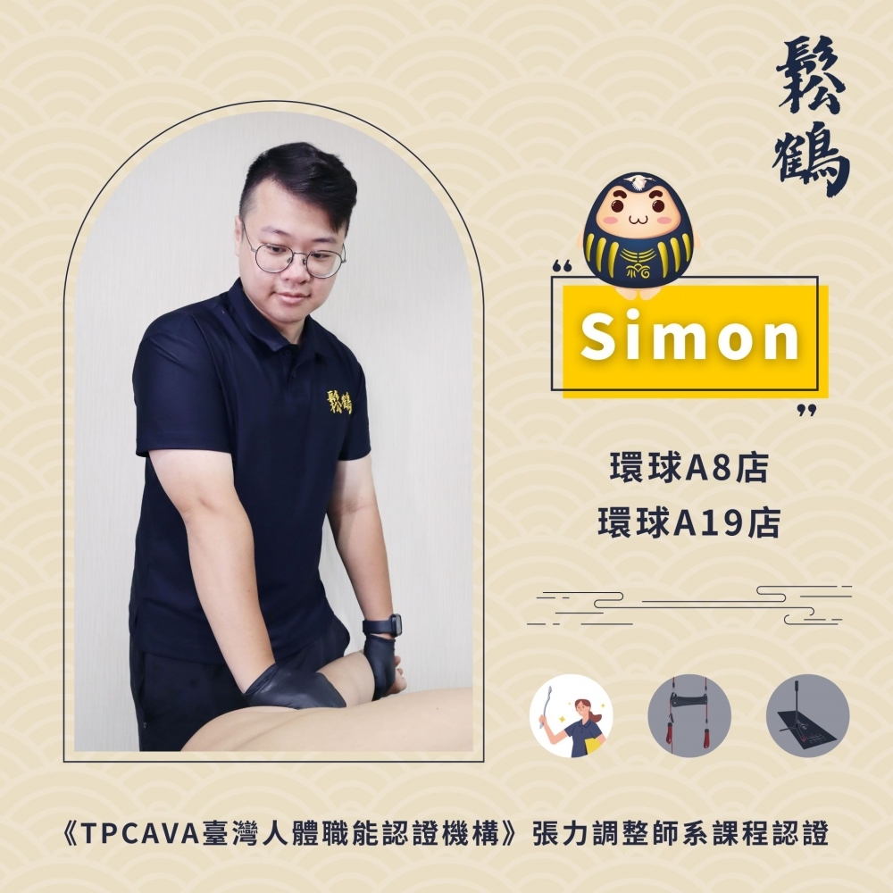 Simon丨調整師