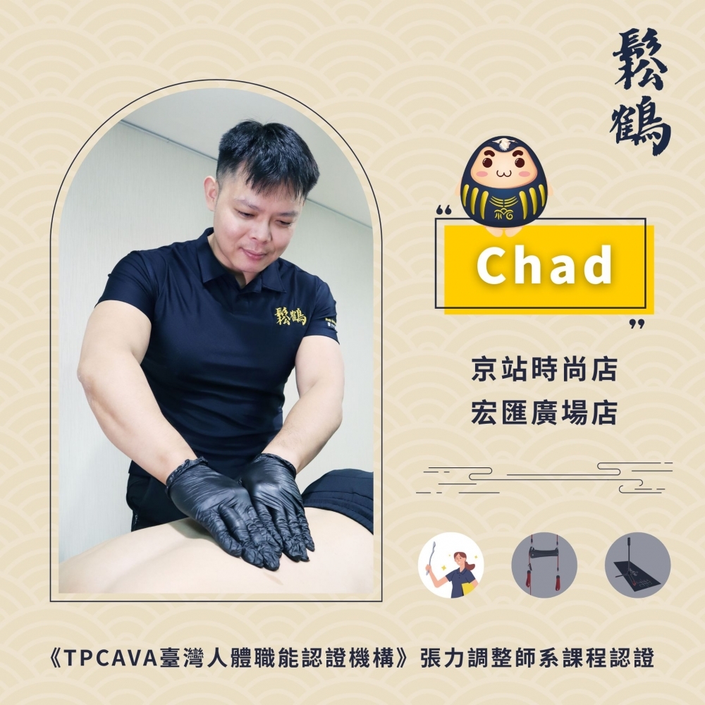 Chad丨調整師