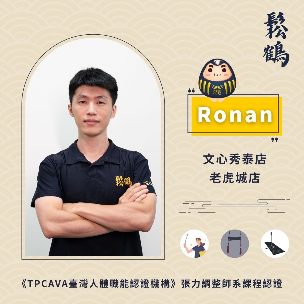 Ronan丨調整師