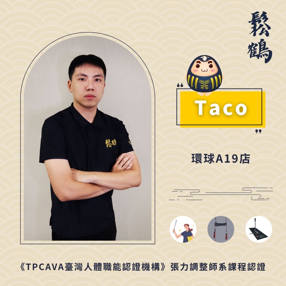 Taco丨調整師