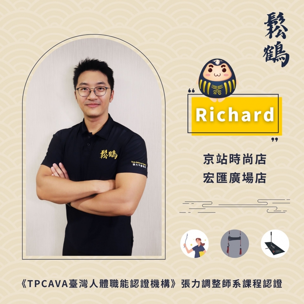 Richard丨調整師