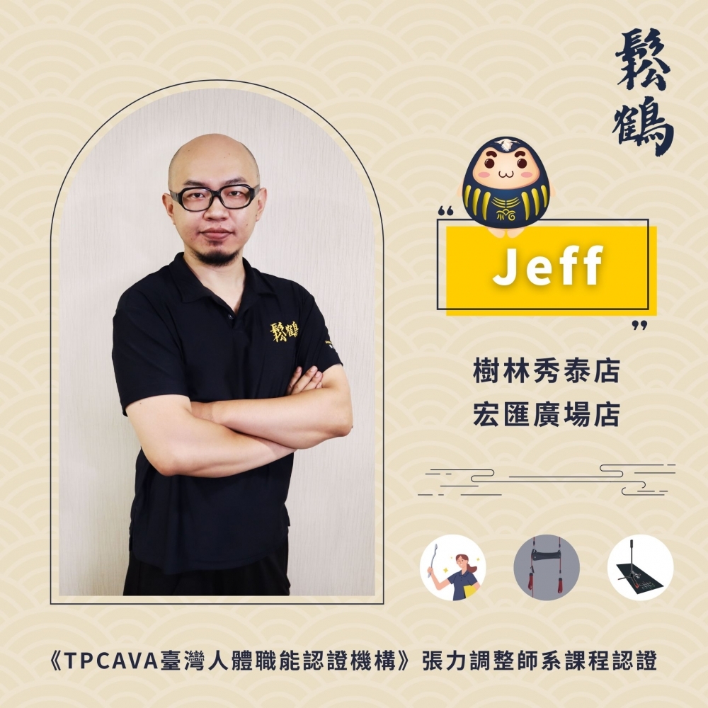 Jeff丨調整師