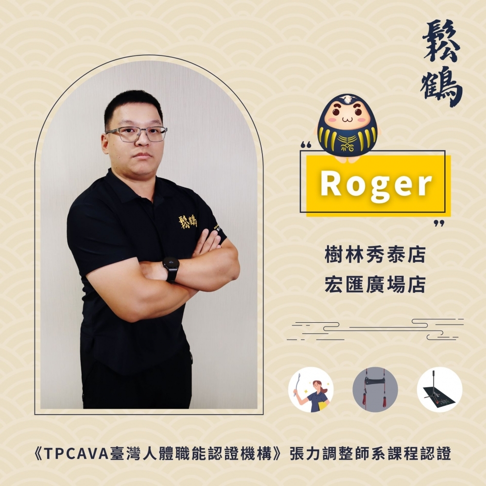 Roger丨調整師