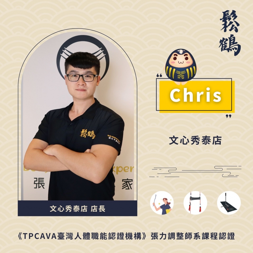 Chris丨店長