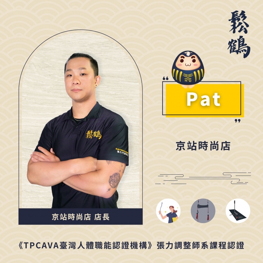 Pat丨店長