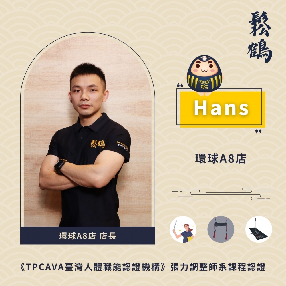 Hans丨店長