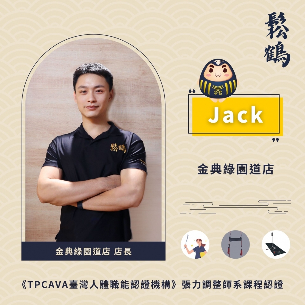 Jack丨店長