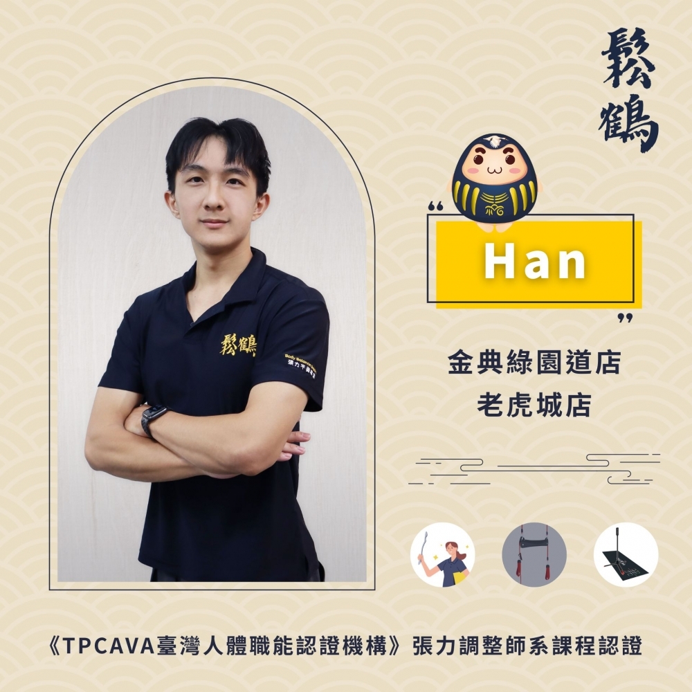 Han丨調整師