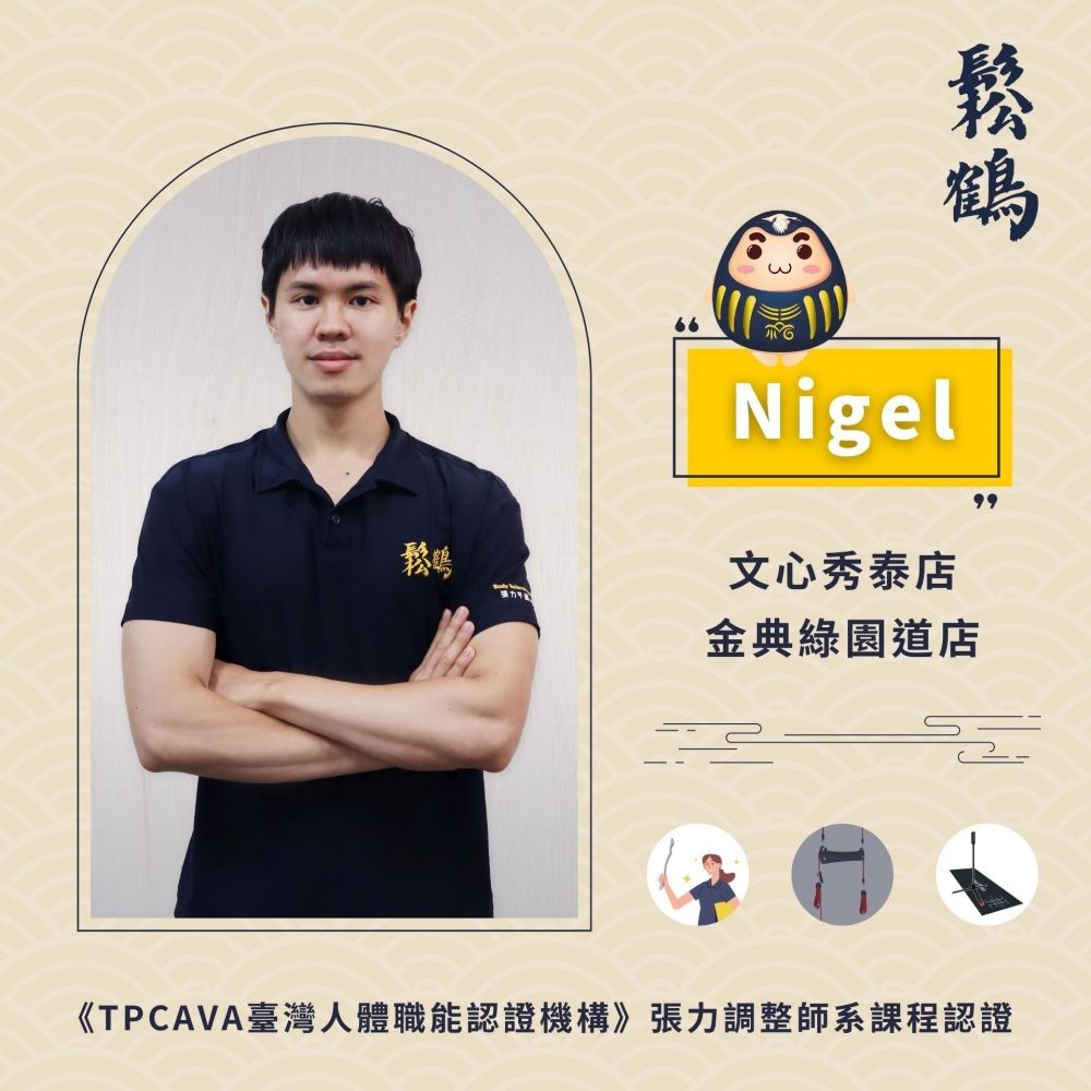 Nigel丨調整師