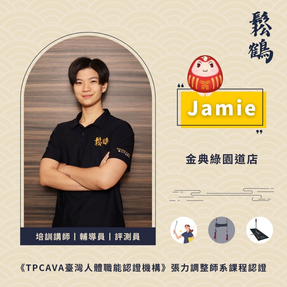 Jamie丨調整師