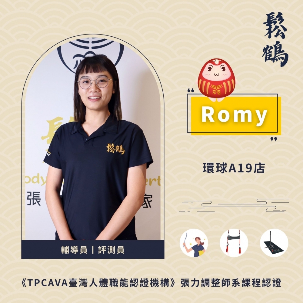 Romy丨調整師