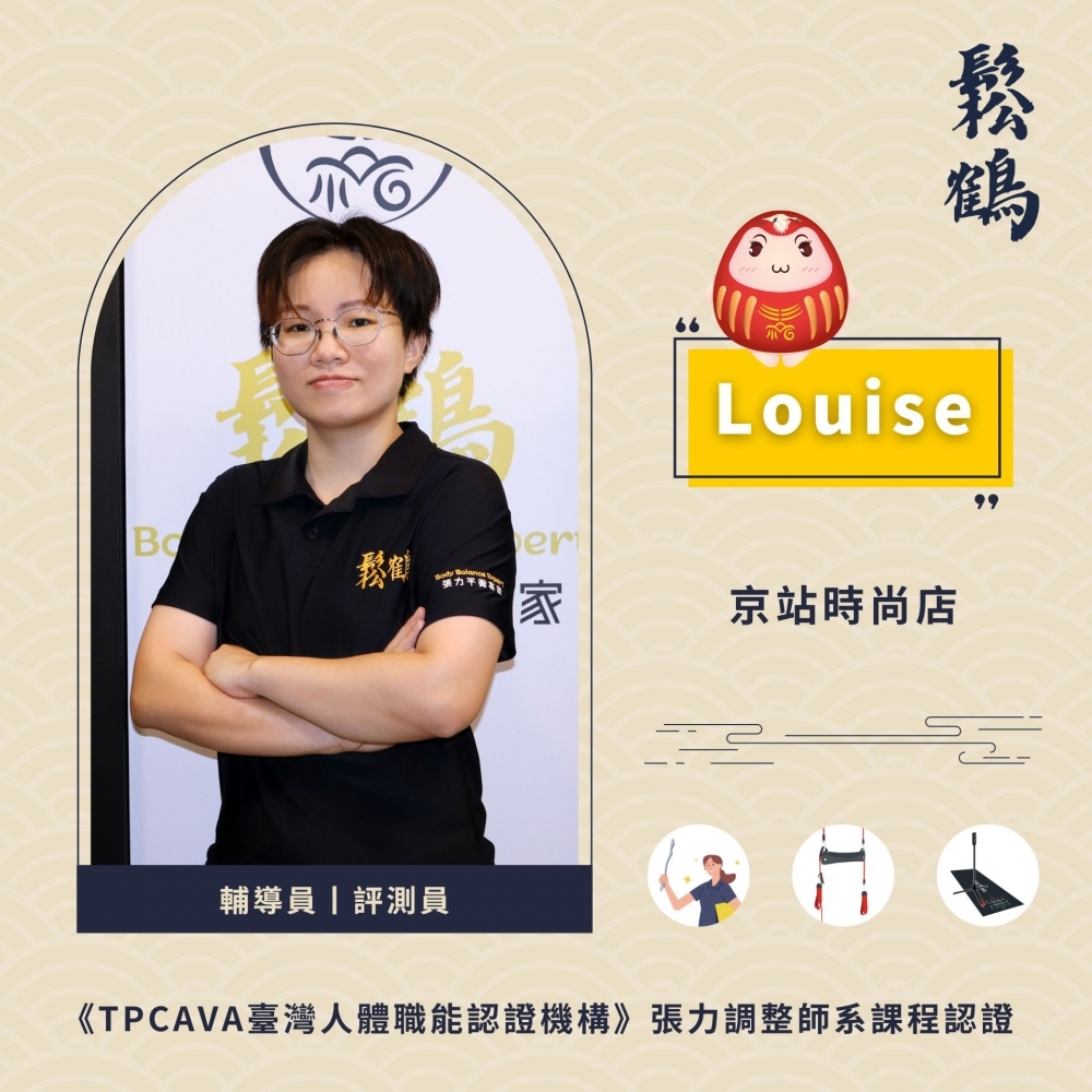 Louise丨調整師