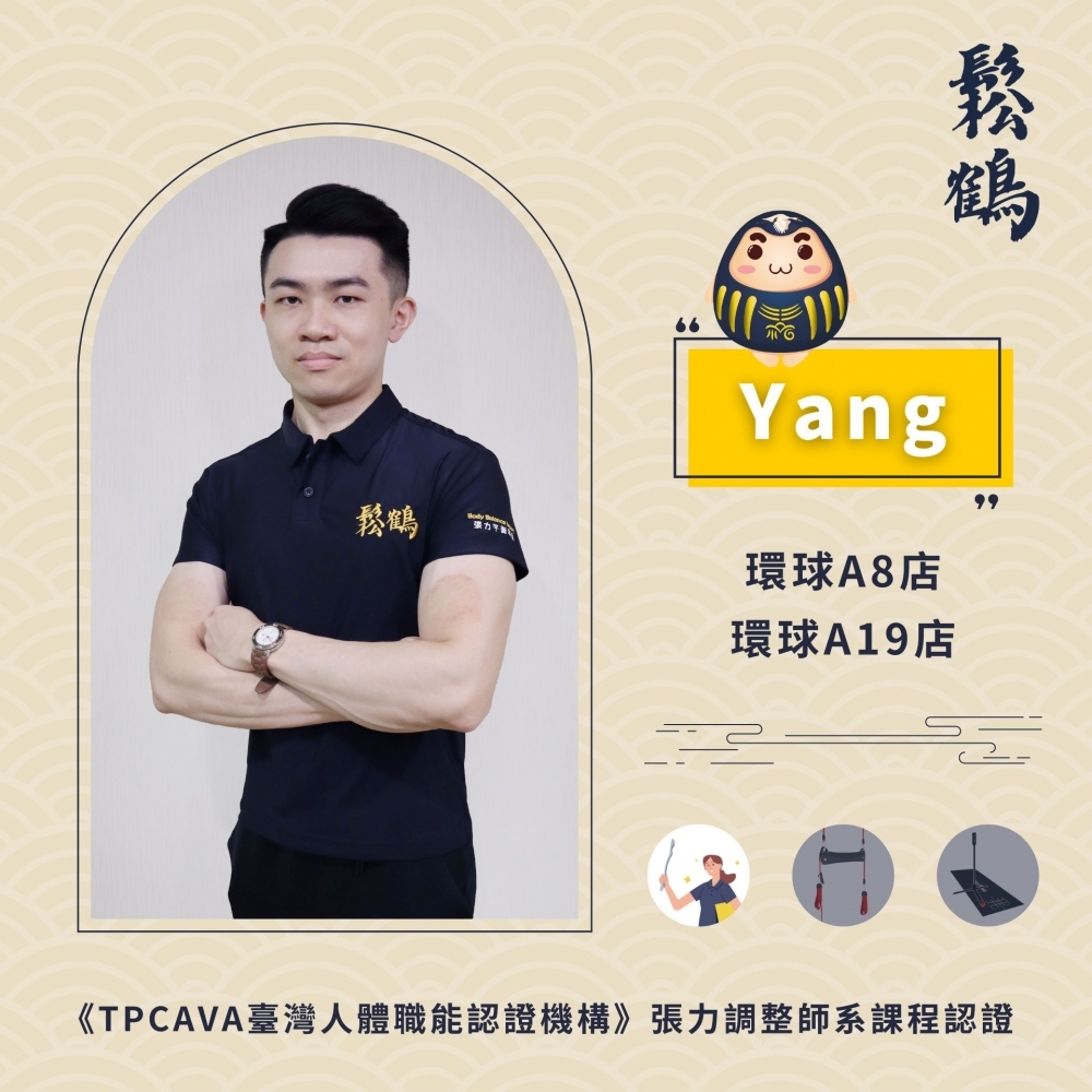 Yang丨調整師