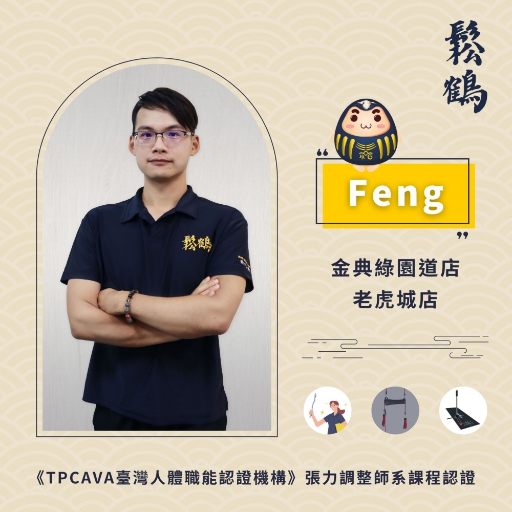 Feng丨調整師