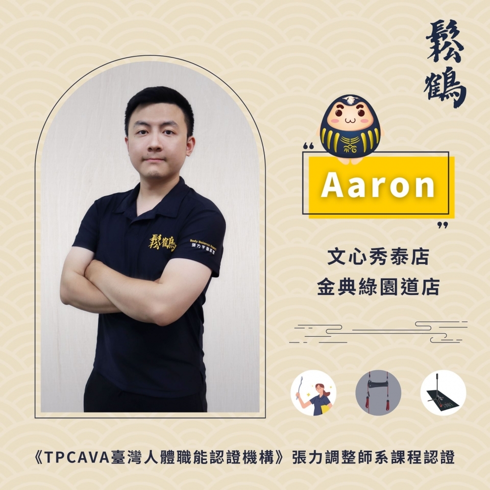 Aaron丨調整師