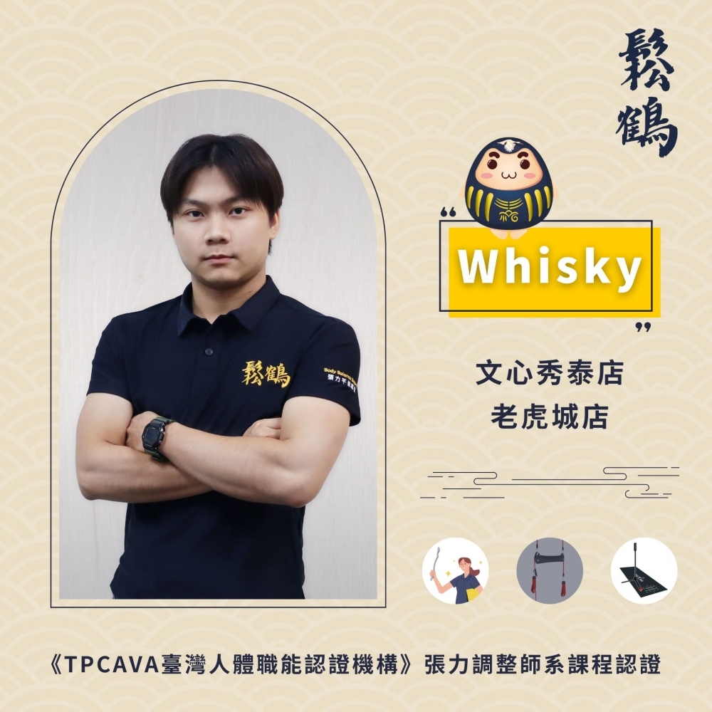 Whisky丨調整師