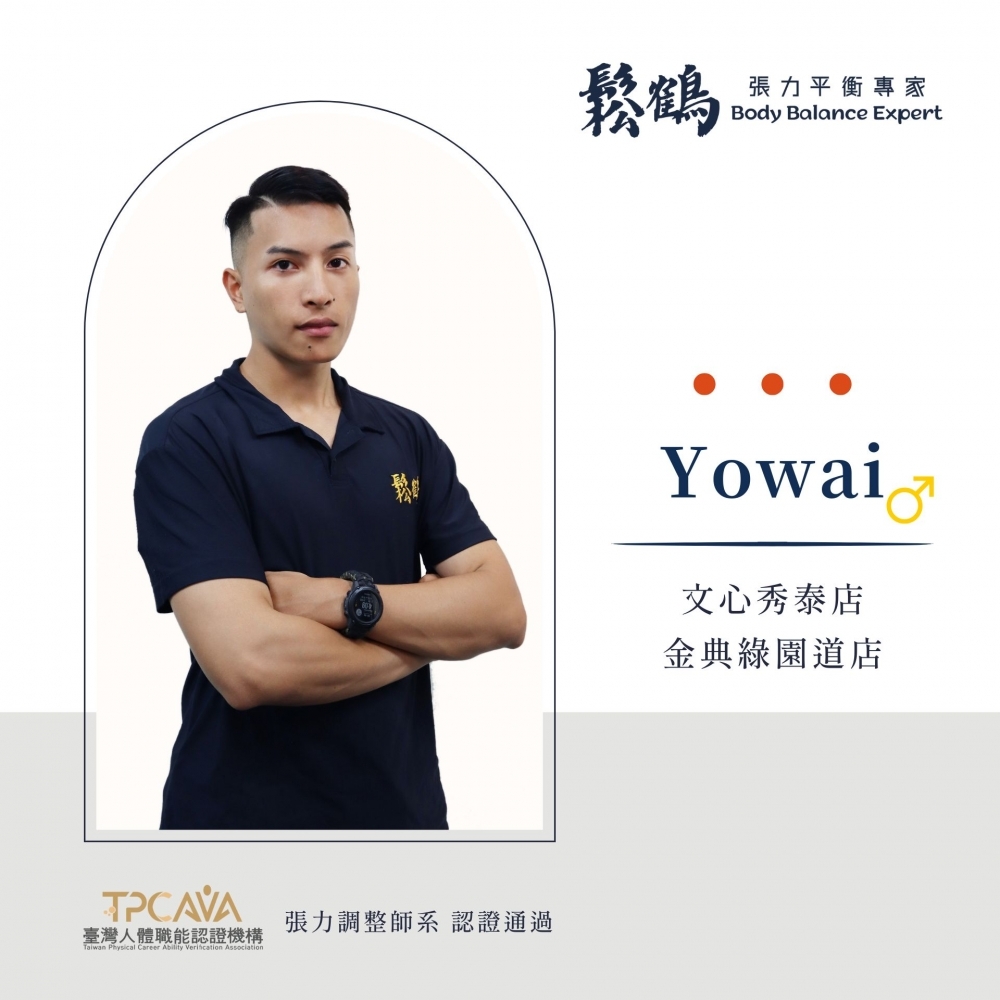 Yowai丨調整師