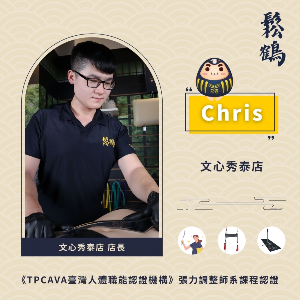 Chris丨店長