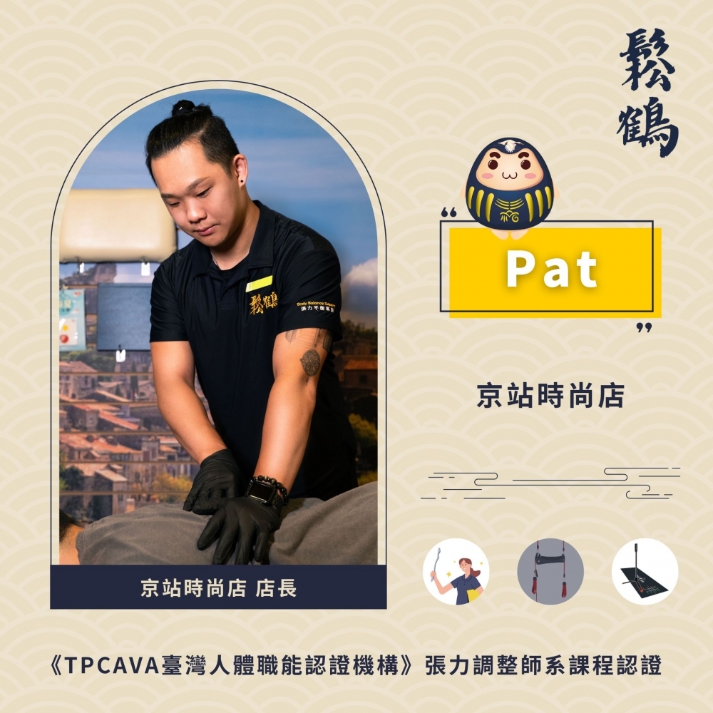 Pat丨店長