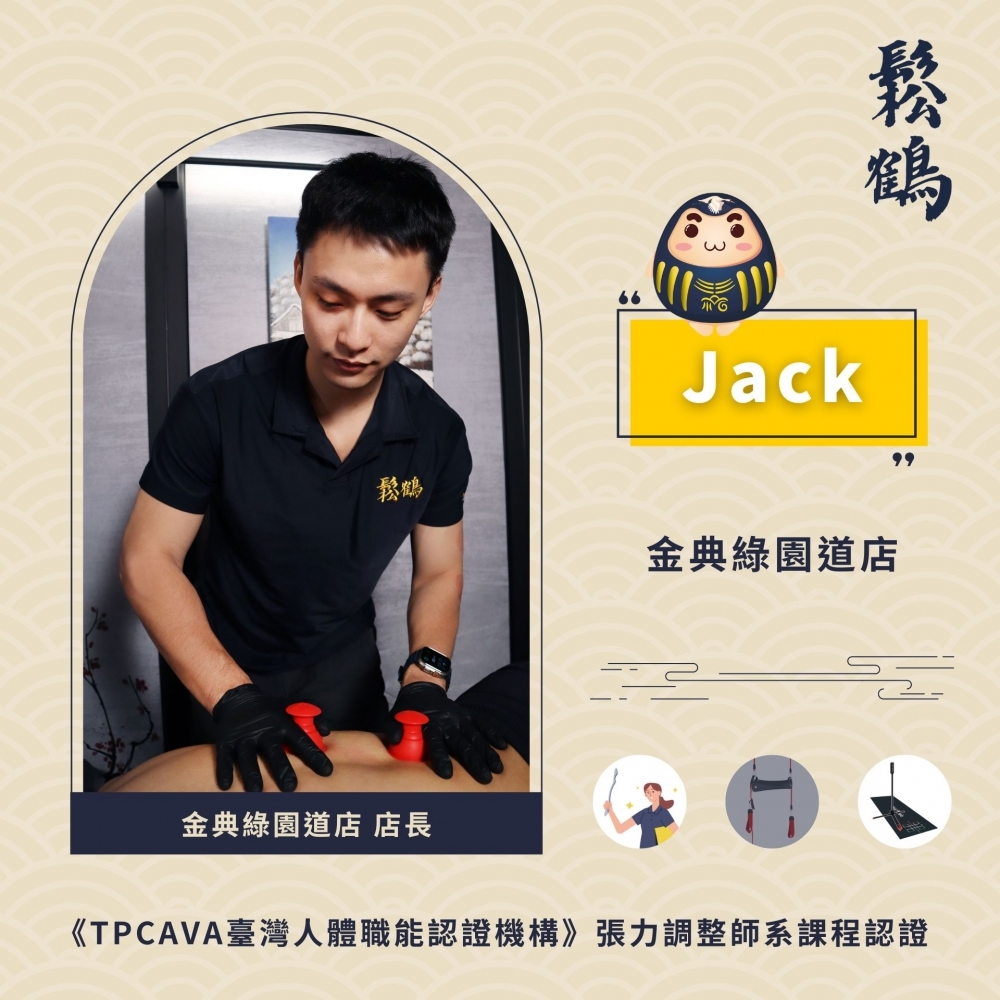 Jack丨店長