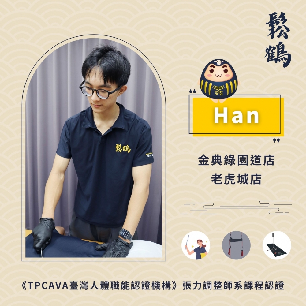 Han丨調整師