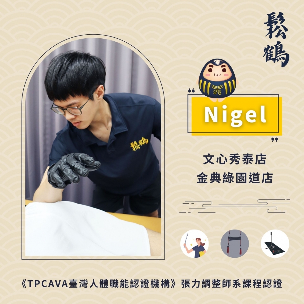 Nigel丨調整師