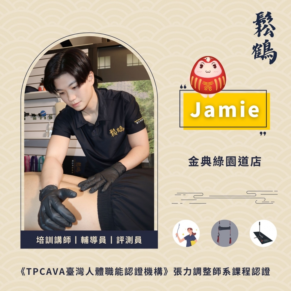 Jamie丨調整師