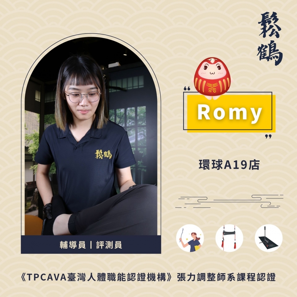 Romy丨調整師