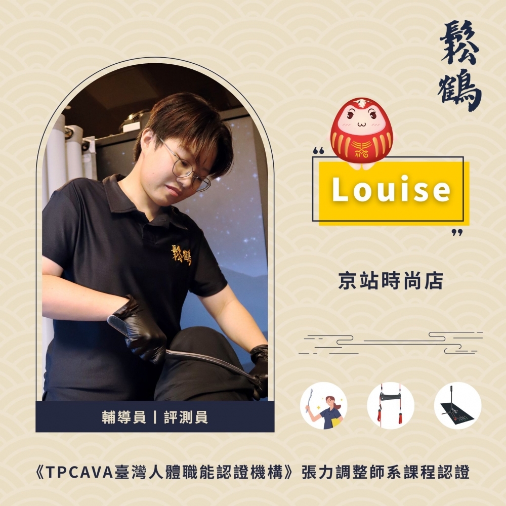 Louise丨調整師