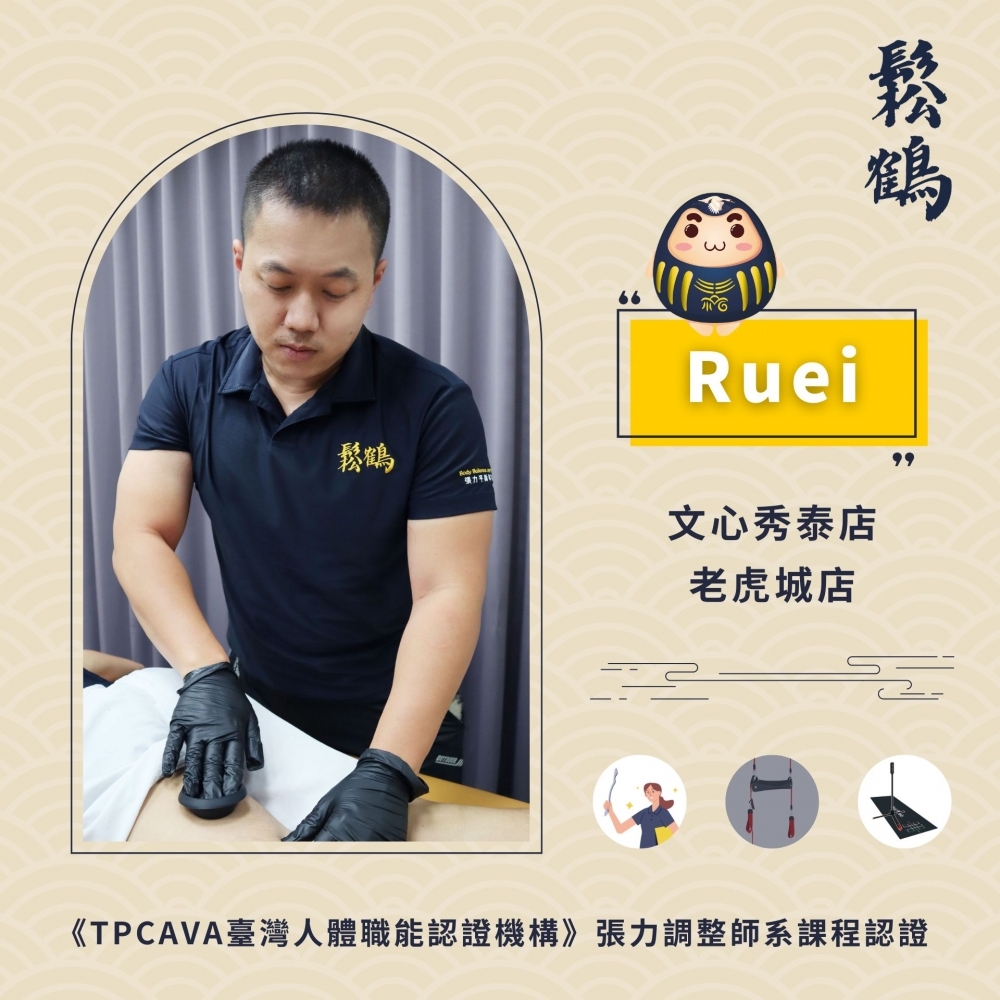 Ruei丨調整師