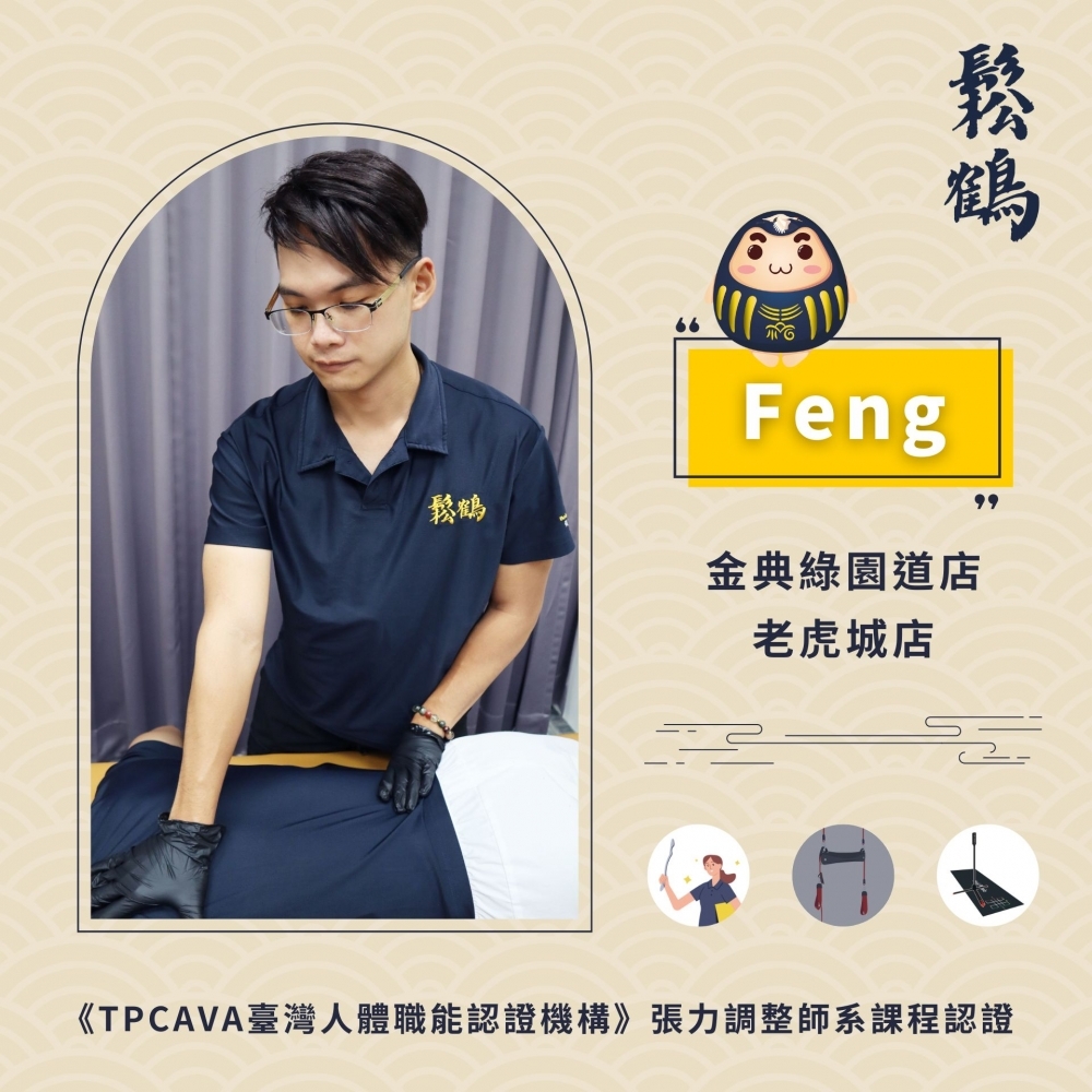 Feng丨調整師