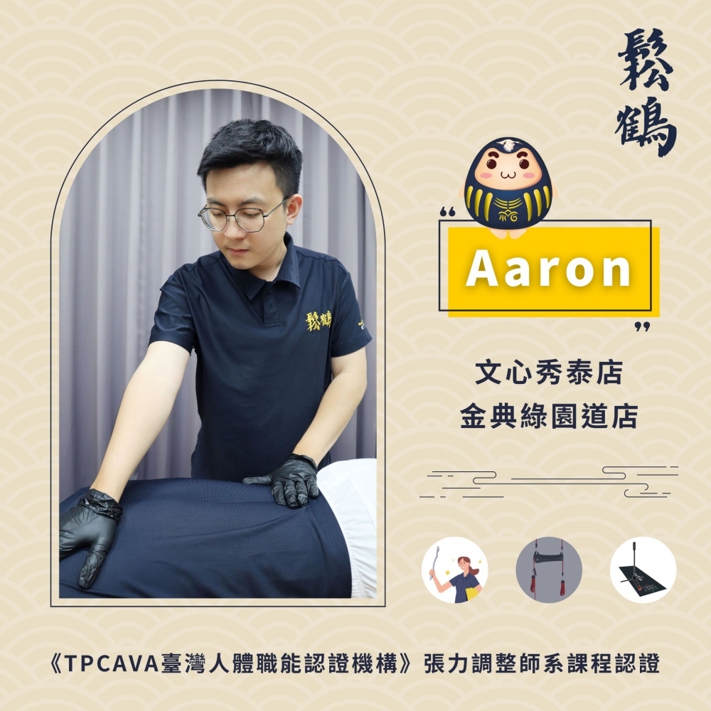 Aaron丨調整師